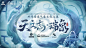 #天文志·瑞象#究天人之际，观气象万千
人类与大自然关系的历史，大部分是人和气象关系的历史！
王者荣耀携手中国气象局气象宣传与科普中心、中国气象报社~
共同开启一场别开生面的气象文化之旅
和小妲己一起跟随气象专家的步伐，探索气象文化之奥吧 L王者荣耀的微博视频 ​​​​
