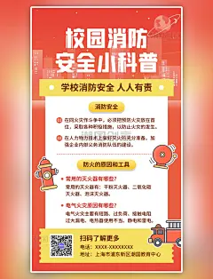 校园消防安全知识橙色简约手机海报