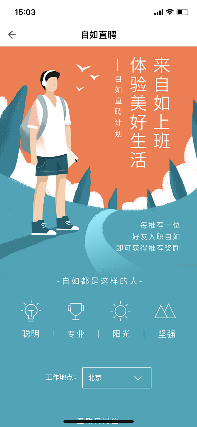 【阿水采集】自如 互联网招聘 h5