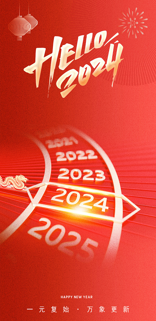 2024元旦海报