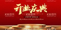 开业典礼  - 源文件下载【酷图网】开业,典礼,商超,活动,宣传,海报,素材