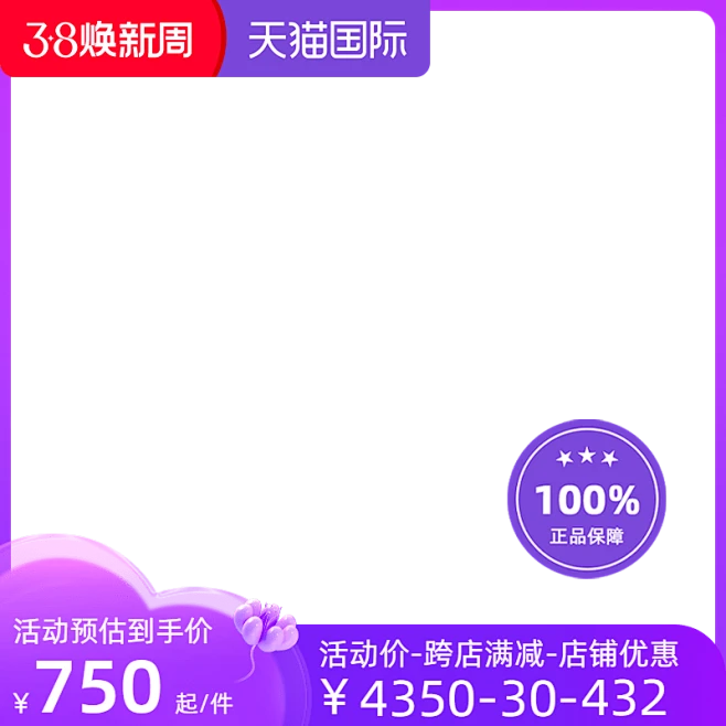 2023-天猫国际（预热）38焕新周-预热-不包税-官方主图图标素材-花瓣网