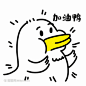 加油鸭表情包gif