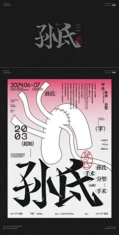 关公子*字形字义LOGO与版式海报的碰撞 | 致敬医学系列平面设计