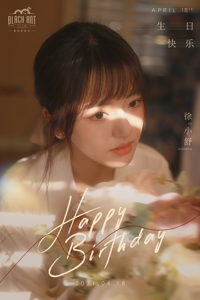 徐小舒 生日海报