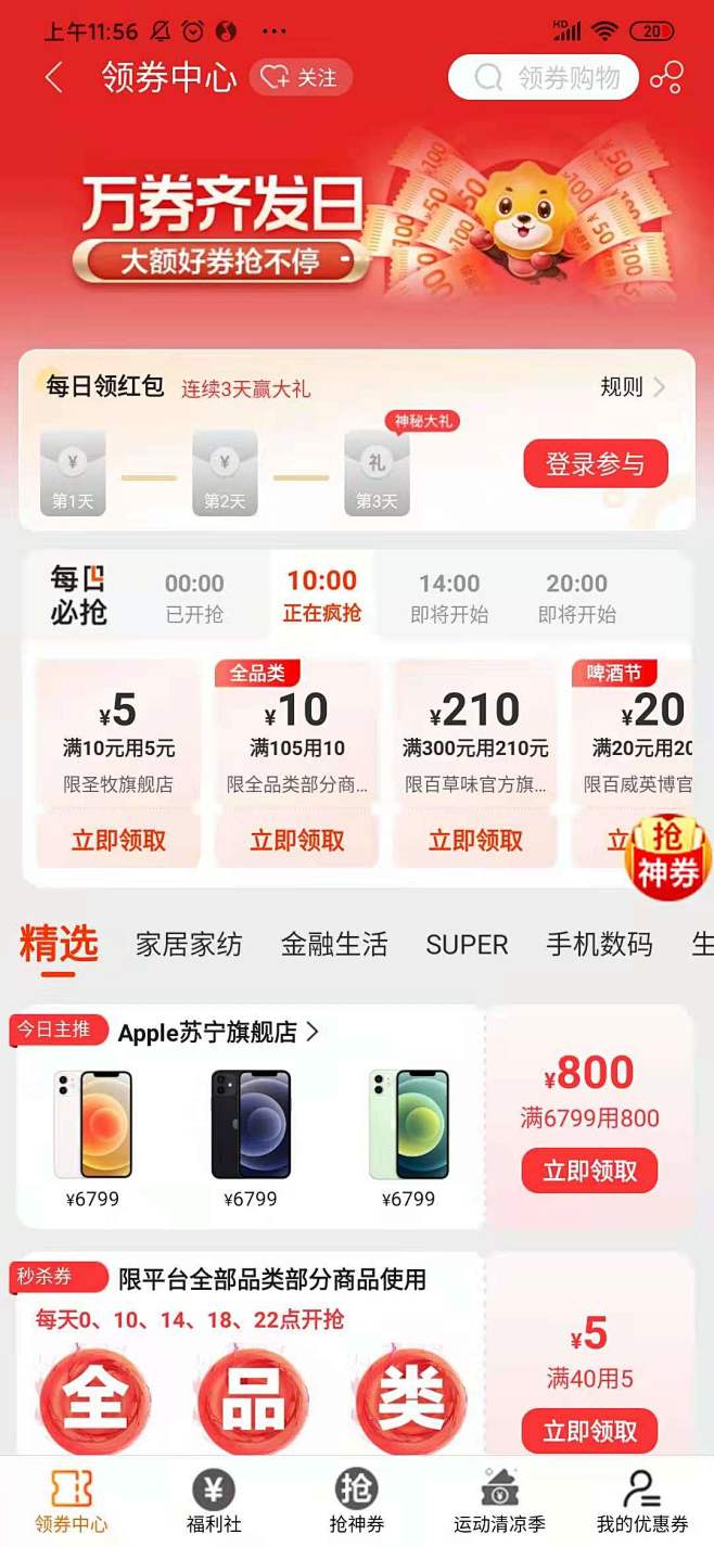 苏宁易购领券中心2021