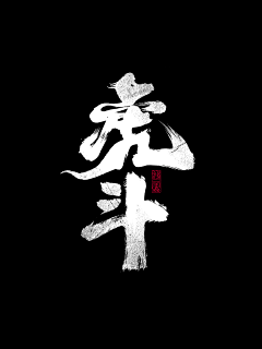 大米粒粒采集到字体
