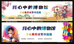 少儿美术作品展  - 源文件下载【酷图网】心中的博物馆,画画,美术展板,美术,美术海报,画画展板,画画海报,少儿美术展,美术作品展,少儿美术,美术展,少儿画画,少儿艺术,画画颜料,画展,少儿画画展,少儿作品展,颜料,彩色,蜡笔,彩笔,画画色彩