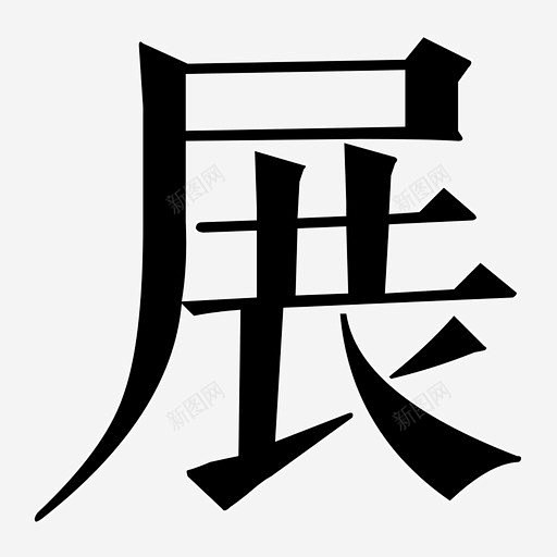 首页展会模式 页面网页 平面电商 创意素...