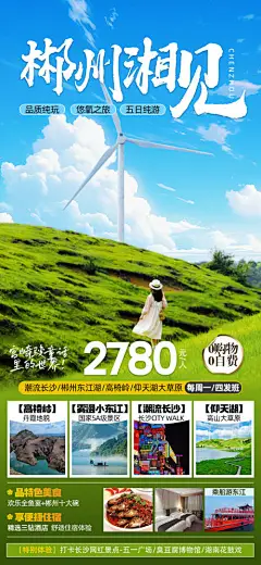 编号：48330025724722651【享设计】源文件下载-郴州康氧 郴州旅游海报