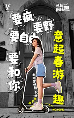 意尔康出游季海报