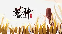 芒种二十四节气麦田手绘人物芒种字体高清素材 二十四节气 手绘人物 芒种 芒种字体 麦田 免抠png 设计图片 免费下载