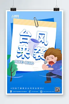 蓝色卡通简约台风来袭注意安全海报