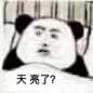 睡不着 蹿倒点表情包敷衍下大家 ​​​​
