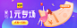 新人一元购 by Duuuu_嘟嘟