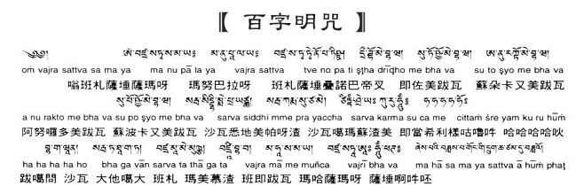 百字明咒藏文
