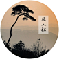风入松