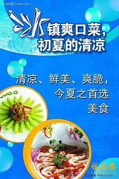 中餐厅夏日特色菜肴推介海报PSD分层素材|PSD素材|冰|餐饮美食|福满楼|海报|立体字|美食|美食图片|清凉|水滴|特色菜|推荐|夏日|中餐|中华美食图片