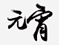 毛笔字元宵笔刷艺术字 平面电商 创意素材