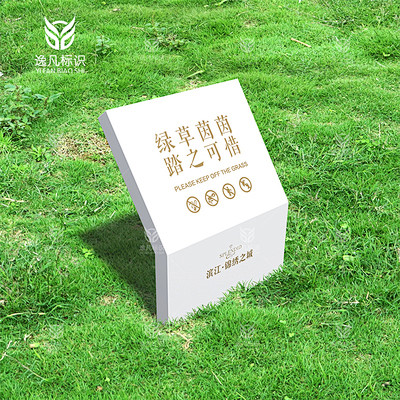 定制爱护草坪标识公园户外小草斜面温馨标语...
