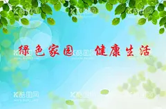绿色家园  - 源文件下载【酷图网】绿色家园,园林名片,画册,海报,绿色背景,底色,可编辑,农业,环保,保护环境,园林绿化,广告牌底色,房地产围挡,绿色生活,健康,景观背景,绿色名片模板,市政背景,花木名片,花木背景海报,