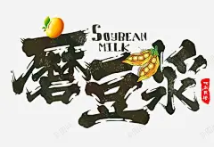 现磨豆浆高清素材 现磨 豆制品 豆子 豆浆 元素 免抠png 设计图片 免费下载 页面网页 平面电商 创意素材