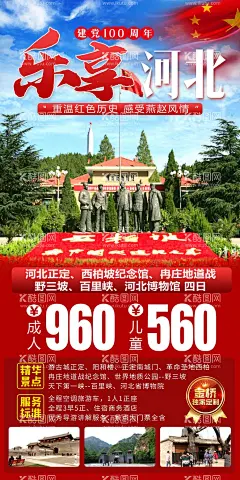河北西柏坡旅游  - 源文件下载【酷图网】海报,旅游,河北,西柏坡,红色文化,行程,