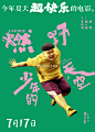 电影《燃野少年的天空》 单人海报