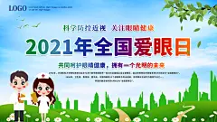 全国爱眼日全国爱眼日展板