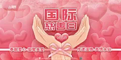 奉献爱心凝聚关爱国际慈善日展板海报