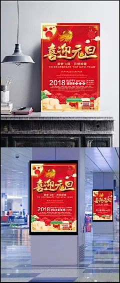 欢庆元旦迎新春2018新年海报