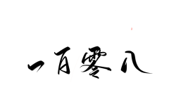 难遇稚酒采集到『酒』皆为字素