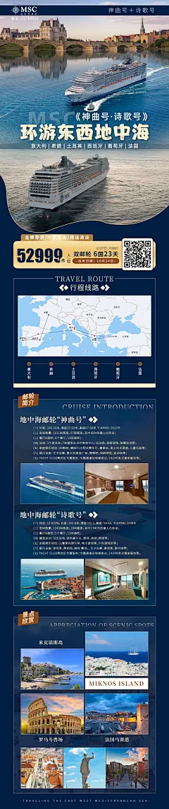 MSC地中海邮轮神曲号+诗歌号东西地中海联游行程
