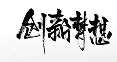 细长创新梦想免抠毛笔字