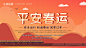 时尚平安春运宣传海报71