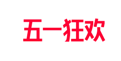 米兰的小铁匠~~采集到电商-活动标题