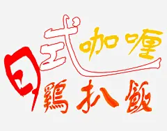 日式咖喱鸡扒饭艺术字_新图网 https://ixintu.com 鸡扒饭 艺术字 字体 日式 咖喱 变形字