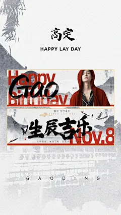 中国风生日生贺手幅海报明星应援