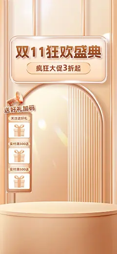 轻奢感双11美容美妆直播背景贴片组合