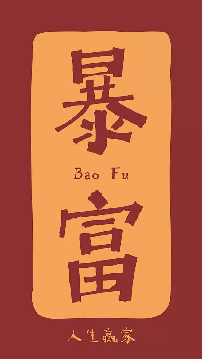 2021-01-24 21:02:32何以解忧,唯有暴富平面-文创中国风liziqiu该采集
