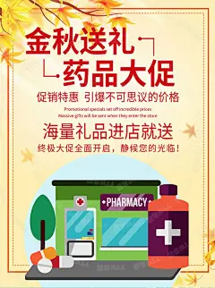 秋季药品促销手绘pop海报