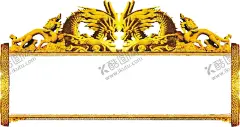 金龙  【酷图网】金龙,金色龙,龙,浮雕龙,双龙戏珠,龙纹,龙图腾,免扣龙纹,免扣龙,龙素材,龙插画,
