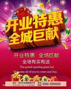 开业特惠全城巨献促销海报