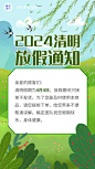 清明节假期通知手机海报