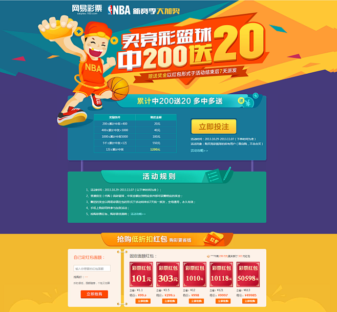 热血NBA 中200送20 返奖超105...