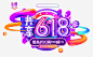 618共享最高折扣年中大促_新图网ixintu.com