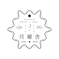 月曜舎 ｜ Cafe （千葉）VI ｜ 2015（ロゴ／看板）| HAM EGG STUDIO