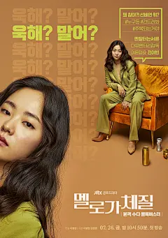 浪漫的体质 멜로가 체질 海报