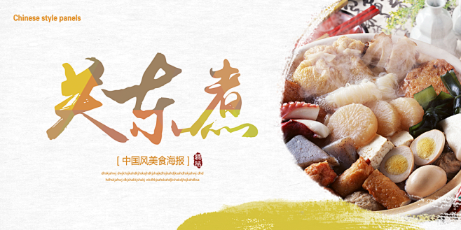 关东煮宣传海报展板设计