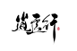 #无名古风音乐社#逍遥行 微博：_聆泽Lains  #古风# 海报字素 #黑白# 欢迎大家来微博互动哦